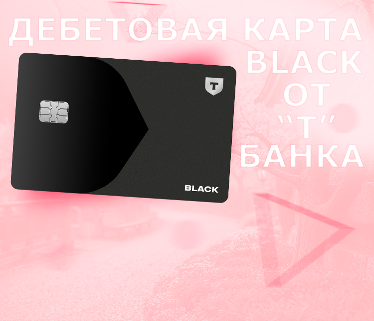 Дебетовая карта Black от Т-Банка (Tinkoff Black): высокий уровень обслуживания качество