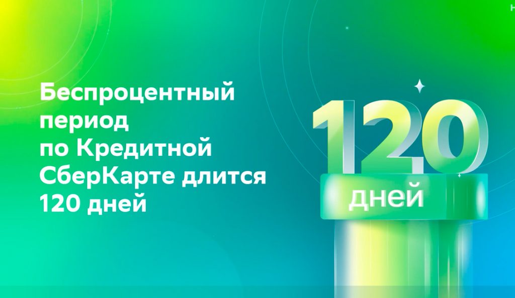 Именная кредитная Сбербанка даёт беспроцентный период 120 дней