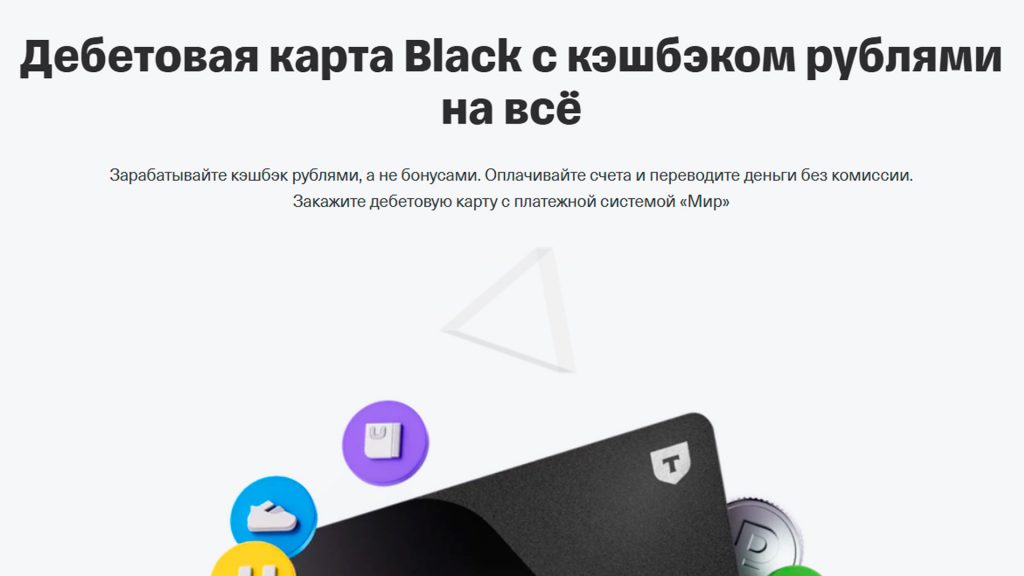 Дебетовая карта Black c кэшбэком рублями на всё