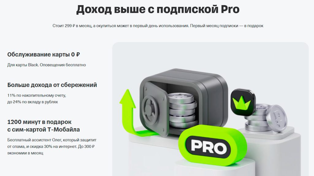 Для карты Black возможно подключение подписки Pro